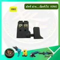 ราคา สวิทซ์ สว่าน, เลื่อยทั่วไป เลื่อย(เสื้อเหล็ก) รุ่น S002 อะไหล่สำหรับสว่าน เลื่อยทั่วไป ASAKI อาซากิ (52207560427)