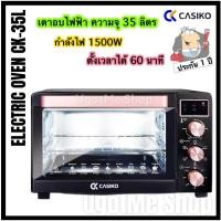ราคา ‼️CASIKO เตาอบไฟฟ้า ตู้อบไฟฟ้า 35 ลิตร Electric Oven รุ่น CK-35L (6042782612)