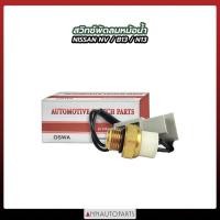 ราคา สวิทช์พัดลมหม้อน้ำ NISSAN NV,B13,N13 ปลั๊กขาวใหญ่สายยาว B14 สวิตซ์พัดลมหม้อน้ำ นิสสัน OSWA (22209949071)