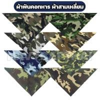 ราคา ผ้าพันคอ ผ้าสามเหลี่ยมลายพรางทหาร (24172278917)