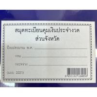 ราคา สมุดทะเบียนคุมเงินประจำงวดส่วนจังหวัด แบบ 2221 (27866320668)