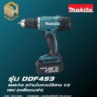ราคา MAKITA สว่านไขควงไร้สาย รุ่น DDF453 1/2" 0-1300rpm 38Nm 18V (เครื่องเปล่า) (20584177284)