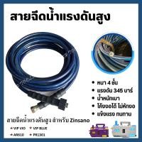 ราคา สายฉีดน้ำแรงดันสูง เคลือบ PU สายฉีดน้ำล้างแอร์ สำหรับ Zinsano รุ่น Vip Blue /AR610 VIP / VIO/ PR1301 อย่างดี น้ำหนักเบา (29542886194)