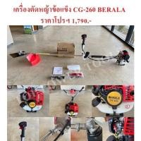 ราคา เครื่องตัดหญ้าข้อแข็ง CG-260 BERALA (24055536218)