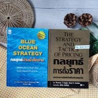 ราคา กลยุทธ์น่านน้ำสีคราม:BLUE OCEAN STRATEGY+กลยุทธ์การตั้งราคา แนวทางการตัดสินใจเพื่อสร้างผลกำไร (ได้2เล่ม) เอาชนะอุปสรรค (18771525024)