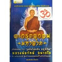 ราคา [พรเทวะ] หนังสือ ตะกรุดลูกอมมหาลาภ หลวงพ่อรักษ์ อนาลโย (23862568998)