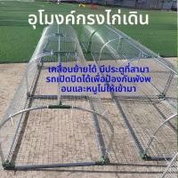 ราคา กรงไก่เดินพื้น กรงไก่ตาข่ายวิ่ง กรงไก่สำหรับฟาร์ม สวน บ้าน เลี้ยงไก่เดินเล่น เคลื่อนย้ายง่าย แข็งแรง (50800558751)