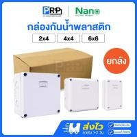 ราคา (ยกลัง) Nano กล่องกันน้ำพลาสติก 2x4 4x4 6x6 บ็อคกันน้ำ กล่องไฟ สีขาว บล็อกกันน้ำนาโน (40677841997)