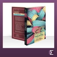ราคา The Little Book of Valuation : การประเมินมูลค่าหุ้น (52108034449)