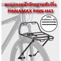 ราคา ตะแกรงหน้าจักรยานทัวร์ริ่ง PINNAMAX PINN-H43 (26893668615)