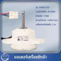 ราคา เหมาะสำหรับอุปกรณ์เสริมเครื่องซักผ้า Midea และ Hisense, มอเตอร์ DC แบบไร้แปรงถ่าน 11002015000261 EHDSL2ZZ (26744332764)