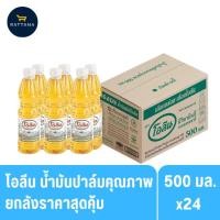 ราคา โอลีน น้ำมันปาล์มคุณภาพดี ขนาด 500 มล. (ยกลัง) (43606193303)