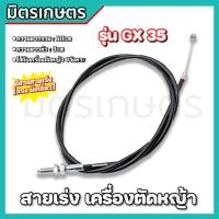 ราคา สายคันเร่ง GX35 ตรงมีเกลียว สายเร่งเครื่องตัดหญ้า 4จังหวะ สายเร่งตัดหญ้า (46202010816)