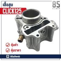 ราคา เสื้อสูบ CLICK125-I (KZR) สินค้าใหม่ เกรด A++ (1727019555)