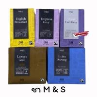 ราคา exp 11/25M&S ชา เอิร์ล เกรย์ ชาซอง สกัดคาเฟอีน มีหลายสูตรให้เลือก (28330569737)