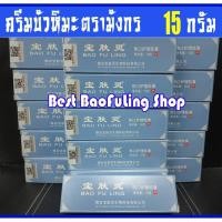 ราคา ★พร้อมส่ง ของแท้⚡ล็อตใหม่(ขูดเลขเช็คได้) ครีมบัวหิมะ BaoFuLing จากปักกิ่ง ตรามังกร 15 g หลอดขนาดพกพา (7144659735)