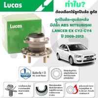 ราคา LUCAS ลูกปืนล้อ+ดุมล้อหลัง(มีปลั๊ก ABS) MITSUBISHI LANCER EX CY2-CY4 ปี 2009-2013 (1ลูก) (28617707267)