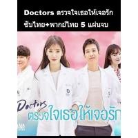 ราคา ซีรีย์เกาหลี Doctor 2016 (ซับไทย+พากย์ไทย) 5 แผ่นจบ (4832435721)