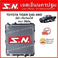 ราคา หม้อน้ำ TOYOTA D4D 4WD AT(OEM) โตโยต้า ดีโฟร์ดี มีฝา มีปากเติมน้ำ เกียร์ออโต้ หนา 36 มิล (3461140465)