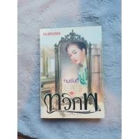 ราคา ทวิภพ เล่ม 1 และ 2 (2เล่มจบ) (14496166683)