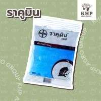 ราคา ราคูมิน (ผง) สารกำจัดหนู ยาเบื่อหนู เหยื่อกำจัดหนู ใช้คลุกกับเหยื่อที่หนูชอบ หรือ โรยตามทางเดินของหนู ขนาด 20g. (ฺBayer) (14619086619)
