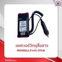 ราคา เซฟเวอร์วิทยุสื่อสาร MOTOROLA CP246 (16427385017)
