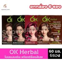 ราคา โอเคเฮอร์เบิล OK Herbal ครีมเปลี่ยนสีผมถาวร 60มล.**ยกกล่อง** (51853208348)