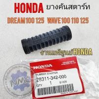 ราคา ใหม่ ยางคันสตาร์ท ดรีมคุรุสภา ดรีมc100n ดรีมc100p ดรีมเก่า เวฟ100 ยางรองคันสตาร์ท honda dream100 125 wave 100 110 125 (23531547659)