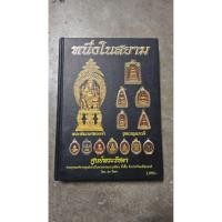 ราคา ราคาพิเศษ หนังสือพระเครื่องปกแข็งเล่มหนา 4 สีทั้งเล่มสภาพดี (52003518387)