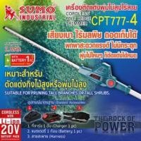 ราคา SUMO เลื่อยตัดแต่งกิ่งไม้สูงไร้สาย 20V รุ่น CPT777-4 เครื่องตัดตกแต่งกิ่งไม้ เลื่อยตัดกิ่ง เลื่อยตัดตกแต่ง (19157161020)