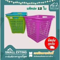 ราคา Small Evting (แพ็คล่ะ 12 ใบ) ตะกร้าเหลี่ยทรงสูง พลาสติก เบอร์ 74 สีหวาน ขนาด 30 ซม. คละสี ตะกร้าใส่ของ ยกโหล (22322968102)