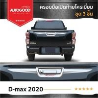 ราคา คิ้วดาบท้ายกระบะ โครเมี่ยม ISUZU D-MAX 2020-2023 ใส่ได้ทั้ง 2 และ 4 ประตู(3ชิ้น) (Tail Gate Cover) (25613698234)