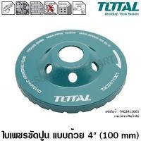 ราคา Total ใบเพชร ขัดปูน แบบถ้วย ขนาด 4 นิ้ว (100 mm) รุ่น TAC2411001 ( Diamond Grinding Head ) - แผ่นขัดปูน ใบขัดปูน แผ่นเจียร์ปูน ใบเจียร์คอนกรีต - ไม่รวมค่าขนส่ง (12911681471)