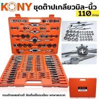 ราคา ชุดต๊าปเกลียวมิล ชุดต๊าปเกลียว 110 ชิ้น/ชุด ชุดต๊าปเกลียว ต๊าปเกลียว ต๊าป ต๊าปเกลียวนอก ต๊าปเกลียวใน (18134168405)
