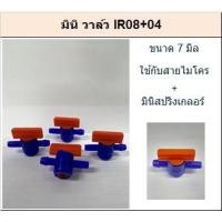 ราคา มินิวาล์วใช้กับหัวมินิสปริงเกลอร์ มินิวาล์วใช้กับท่อสายไมโคร (บรรจุ 10ตัว/แพค) (18862985198)