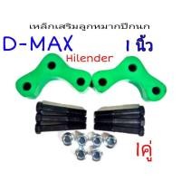 ราคา ก้อนรองลูกหมากปีกนก เหล็กเสริมลูกหมากปีกนก D-MAX Hilender (ขนาด 1") 1คู่พร้อมน็อต 3รู ดีแม็กเก่า 2002-2012 **สินค้าพร้ (21157838070)