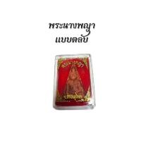 ราคา พระนางพญา แบบตลับ (ของแถม) (28776474650)