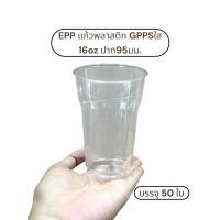 ราคา EPP แก้วพลาสติก GPPSใส 16oz ปาก95มม. (50ใบ/แพ็ค) (26384915696)
