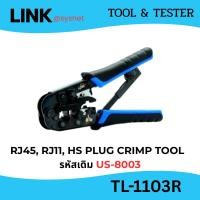 ราคา Link TL-1103R RJ45, RJ11, HS PLUG CRIMP TOOL (คีมเข้าหัวตัวผู้) รหัสเดิม US-8003 Interlink (8714760460)