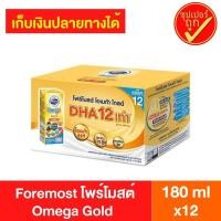 ราคา !แพ๊ค12กล่อง! Foremost Omega Gold โฟร์โมสต์ โอเมก้า โกลด์ รสจืด นมยูเอชที นมกล่อง นมเด็ก นมกล่องเด็ก นมuht 180mlx12 (11701643205)