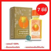 ราคา ล็อตใหม่!! ยาหม่องน้ำตราถ้วยทอง 2493 ใช้สูดดม บรรเทาอาการหวัด คัดจมูก ขนาด 7 cc (1 ขวด) (P-221) (16803276217)