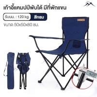 ราคา Thai Home เก้าอี้ เก้าอี้สนาม เก้าTOP SUN เก้าอี้เเคมปิง เก้าอี้พับ เก้าอี้พับได้ เก้าอี้สนามพับได้ (28803034156)