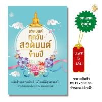 ราคา หนังสือสวดมนต์ทุกวัน สวดมนต์ข้ามปี (แพค 5 เล่ม) หนังสือธรรมะ บจ.สำนักพิมพ์เลี่ยงเชียง (22386200001)