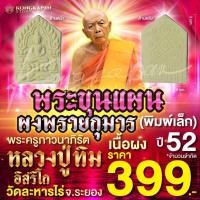 ราคา พระขุนแผนผงพรายกุมาร (พิมพ์เล็ก) ปี 52 หลวงปู่ทิม วัดละหารไร่ จ.ระยอง (26157883937)