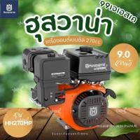 ราคา เครื่องยนต์เบนซินHusqvarna (ฮุสวาน่า) รุ่น HH270 MP 9 แรงม้า (51805615209)