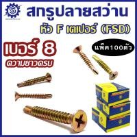 ราคา (แพ็ค100ตัว) สกรูปลายสว่านหัวF หัวเตเปอร์ ชุบรุ้ง FSD (เบอร์8) #สกรูปลายสว่าน (24083320789)