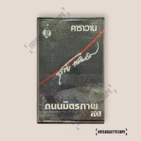 ราคา คาราวาน อัลบั้ม ถนนมิตรภาพ เทปเพลง เทปคาสเซ็ท Cassette Tape เทปเพลงไทย (56002020725)