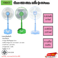 ราคา พัดลมตั้งพื้น GEO สไลด์ ปรับระดับ 16 นิ้ว - รุ่น G-Force ปรับแรงลมได้ 3 ระดับ รับประกัน1ปี(สินค้าคละสี) (17330910167)