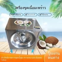 ราคา เครื่องสับมะพร้าวไฟฟ้า แบบพาณิชย์ เครื่องขูดมะพร้าวอัตโนมัติ สำหรับขาย เครื่องแยกเนื้อมะพร้าว ขนาดเล็ก เครื่องสับมะพร้าว (55004754620)