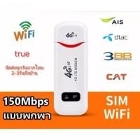 ราคา Pocket Wifi Aircard: โมเด็ม USB 4G LTE 150 Mbps รองรับซิมการ์ดทั้งหมด ตัวปล่อยสัญญาณไวไฟ ใส่ซิม (40663579153)